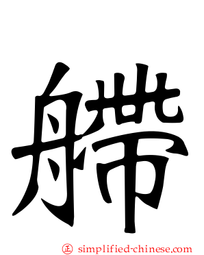 艜