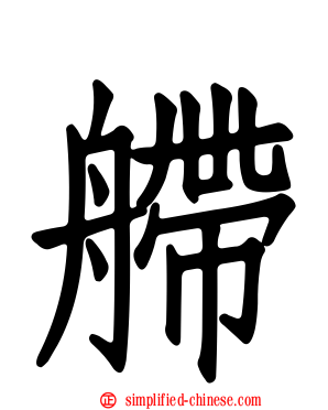 艜