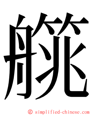 艞 ming font