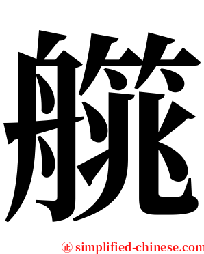 艞 serif font