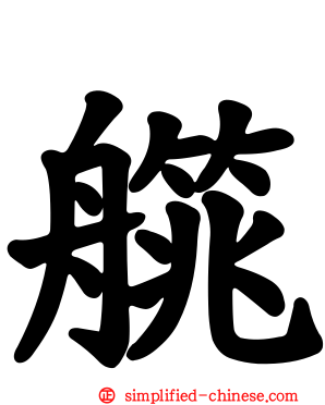 艞