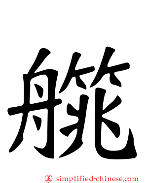 艞
