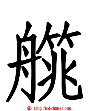 艞