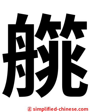 艞