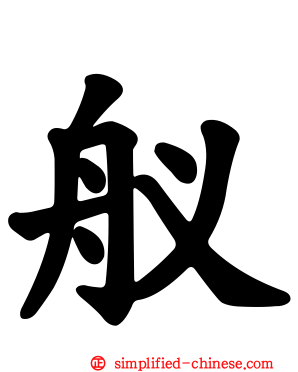 舣