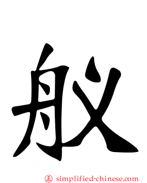 舣