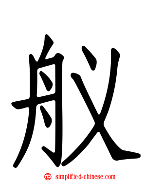 舣