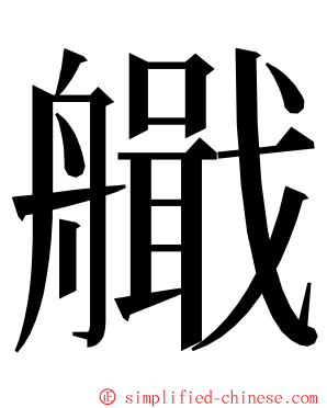 艥 ming font