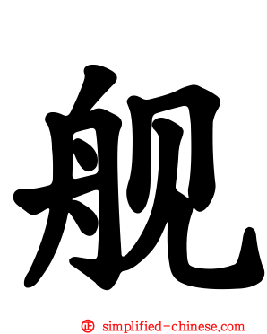 舰