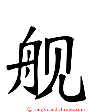 舰