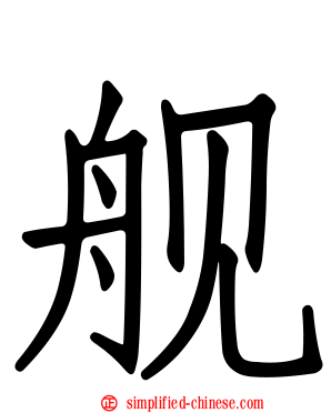 舰