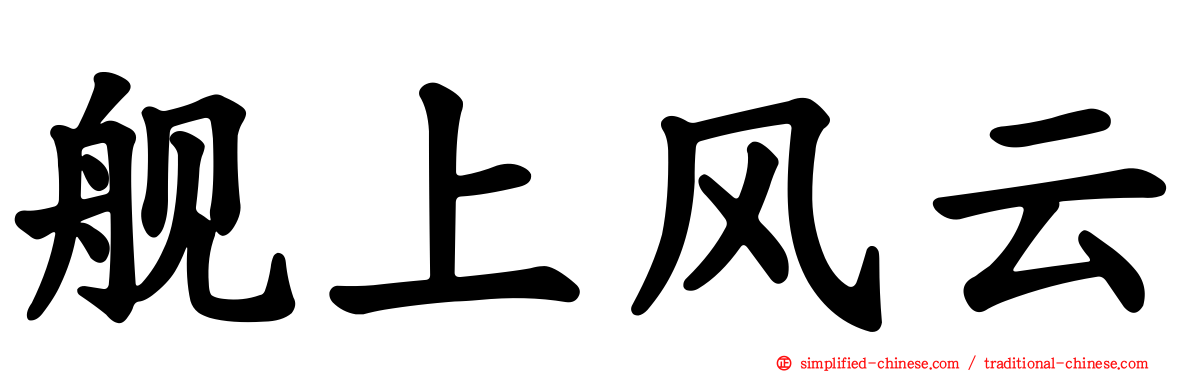舰上风云