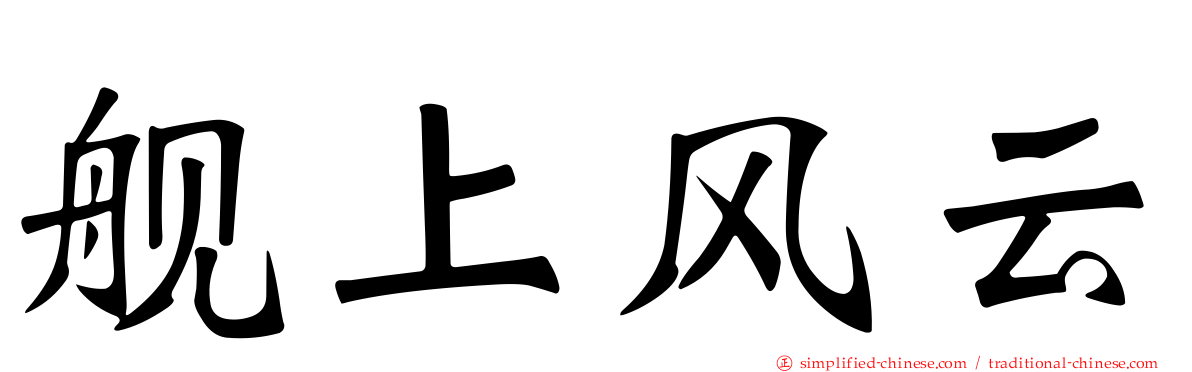 舰上风云