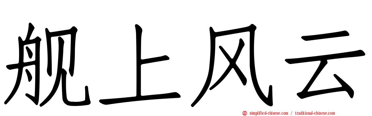 舰上风云