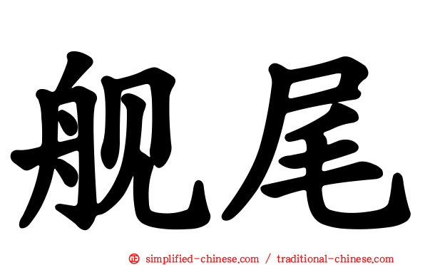 舰尾