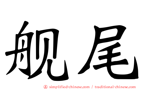 舰尾