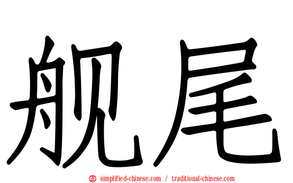 舰尾
