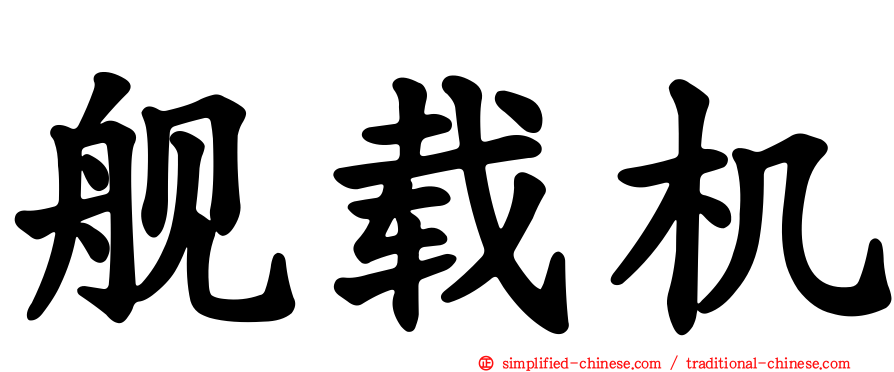 舰载机