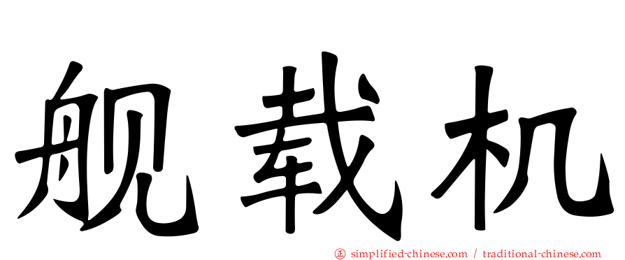 舰载机