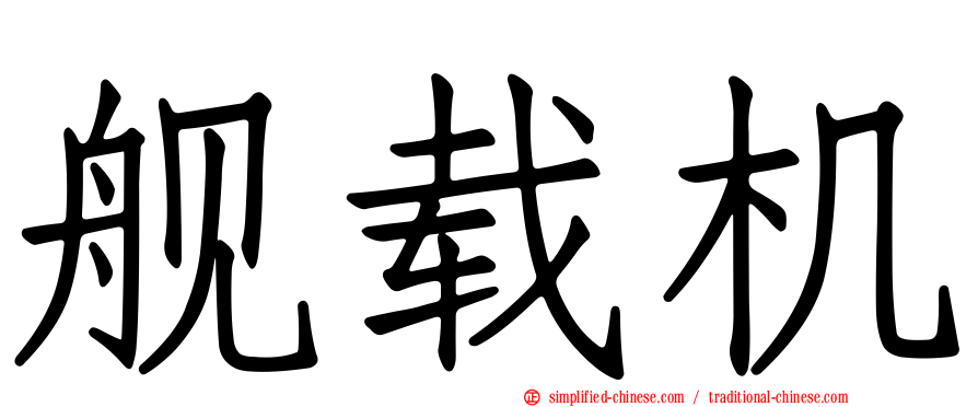 舰载机