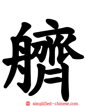艩
