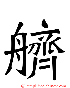 艩