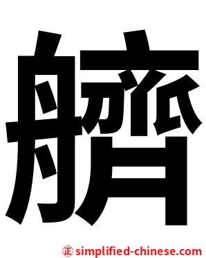 艩