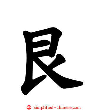 艮