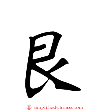 艮