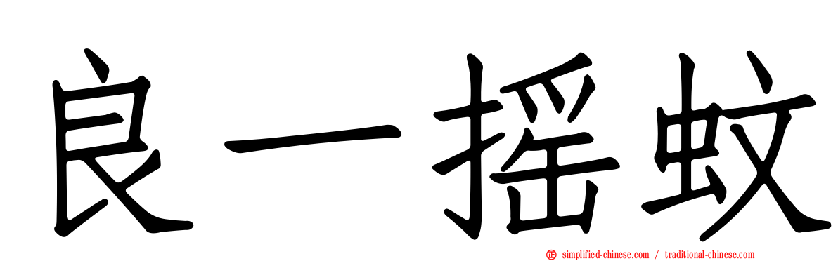 良一摇蚊