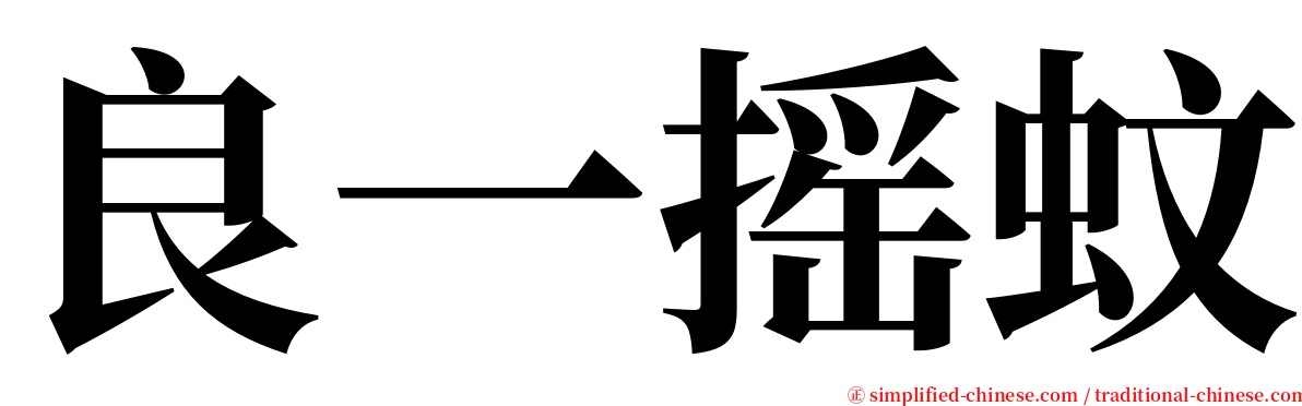 良一摇蚊 serif font