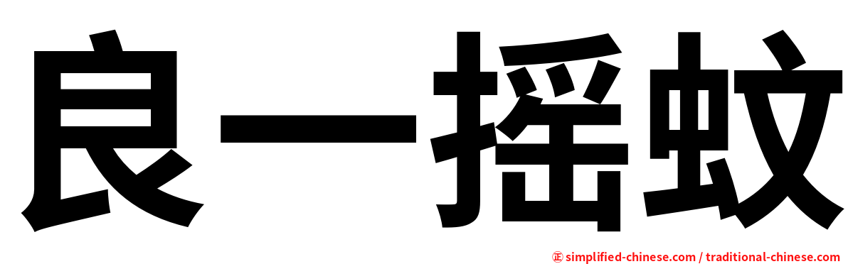 良一摇蚊