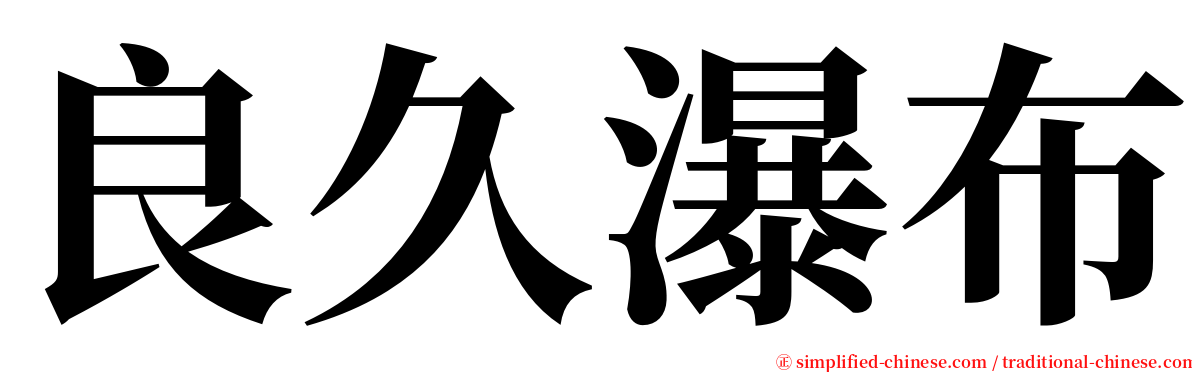 良久瀑布 serif font
