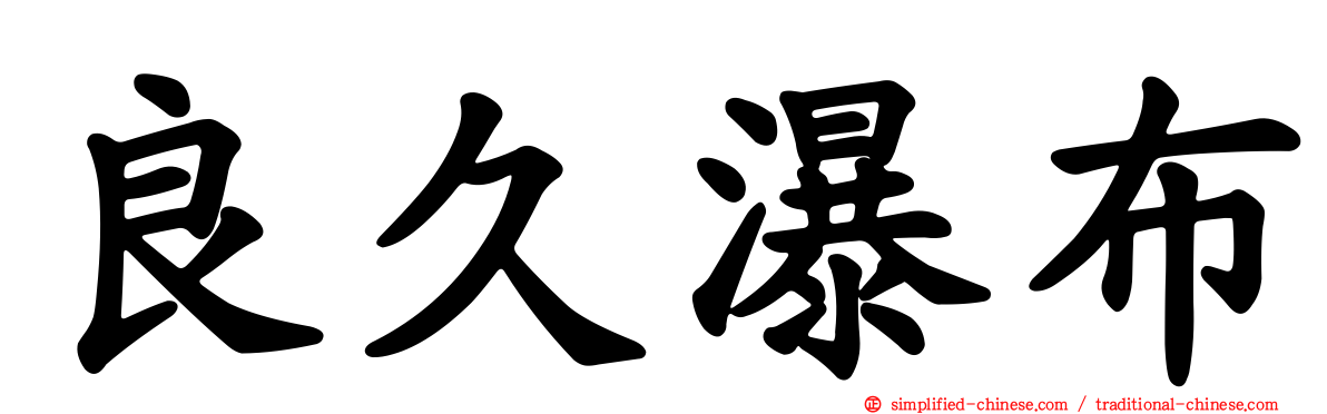 良久瀑布