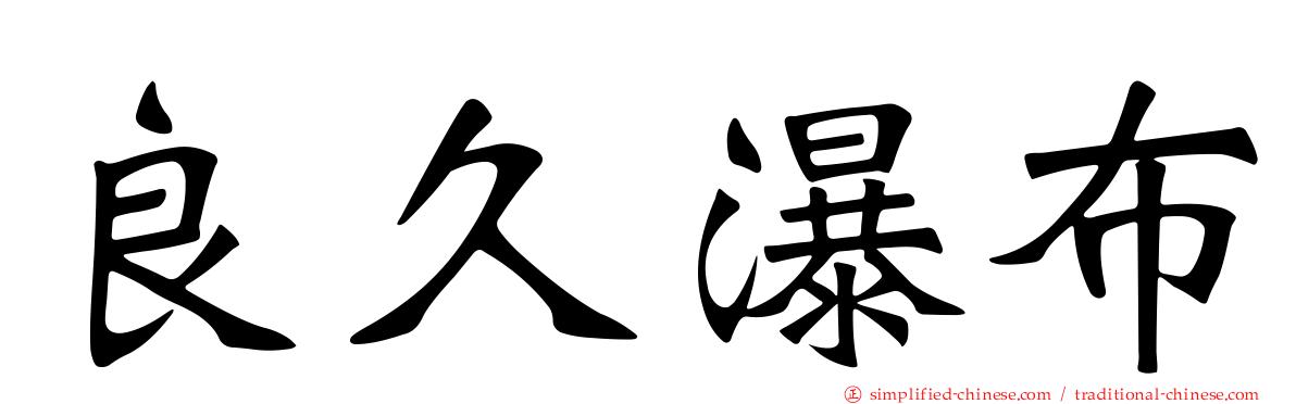 良久瀑布