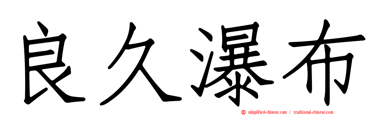 良久瀑布