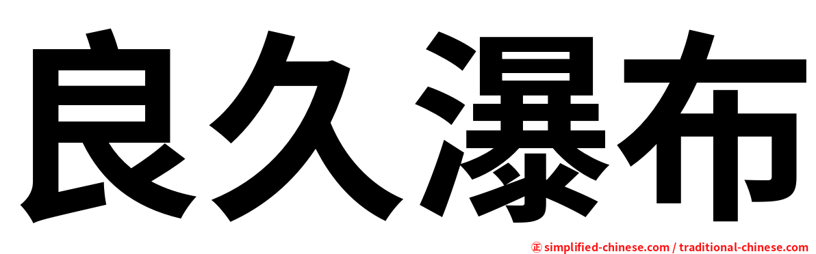 良久瀑布