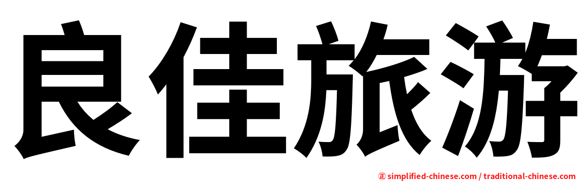 良佳旅游