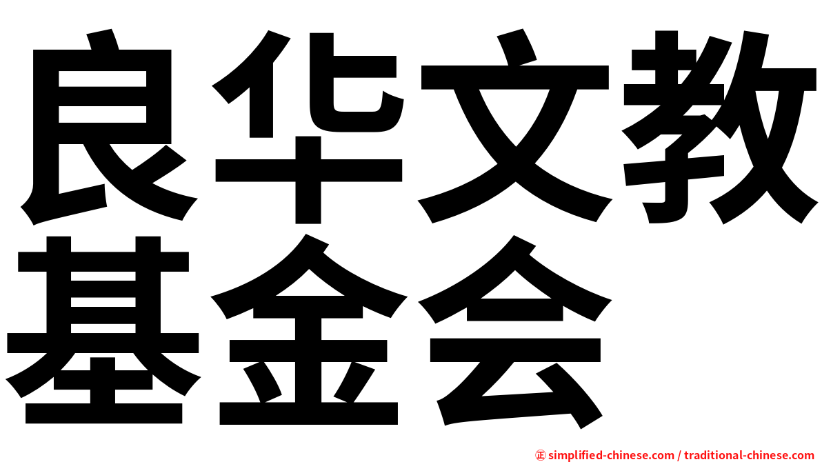 良华文教基金会