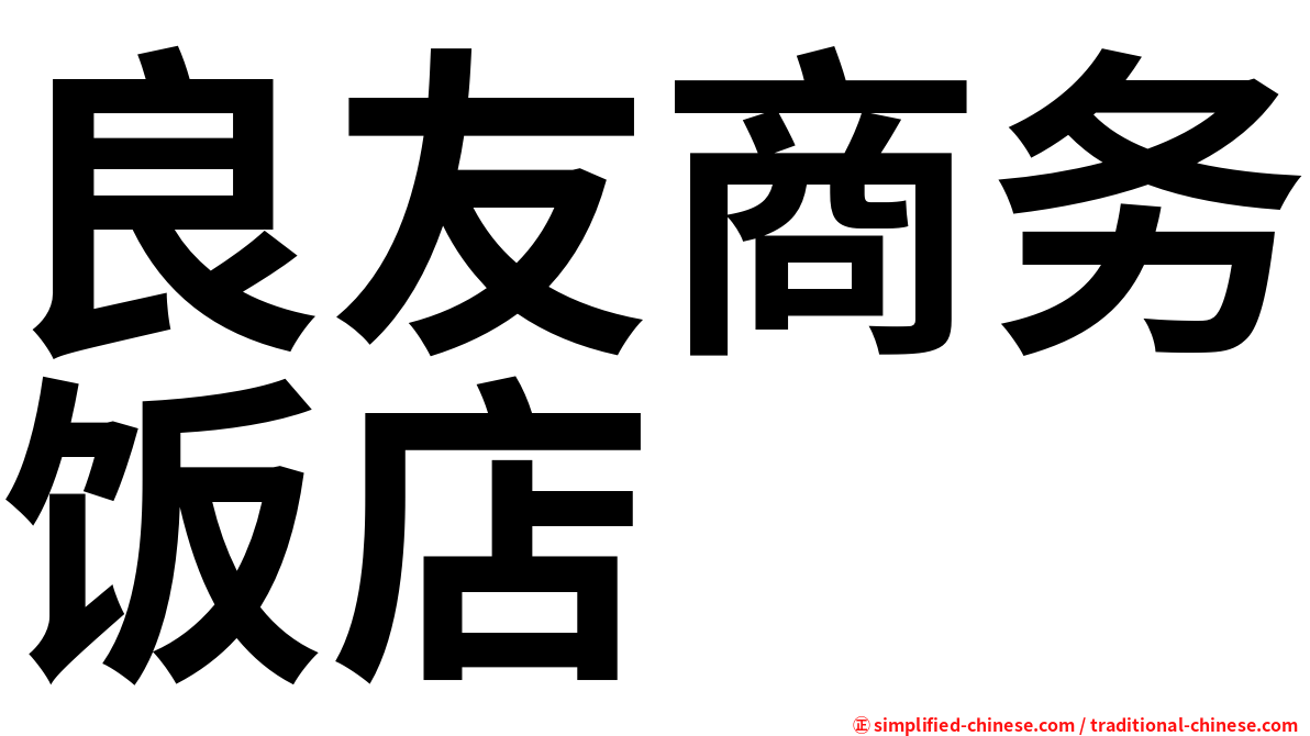 良友商务饭店