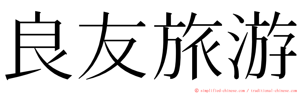 良友旅游 ming font