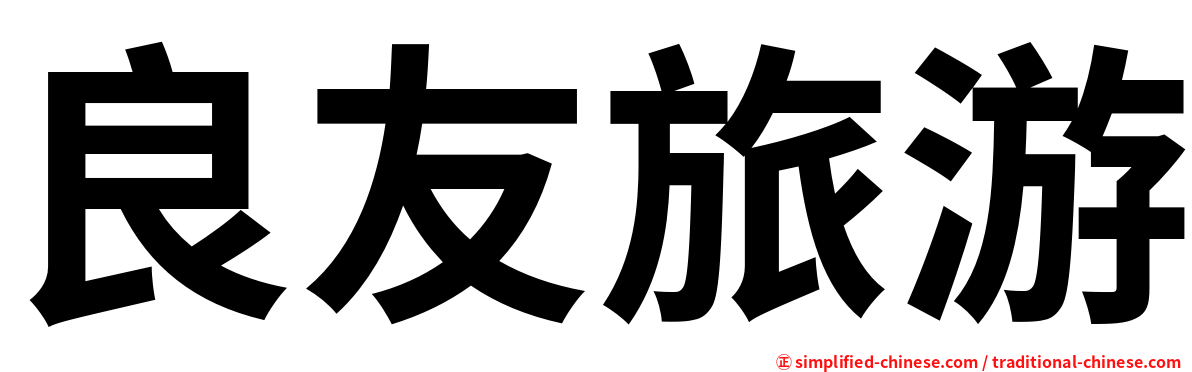 良友旅游