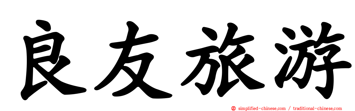 良友旅游