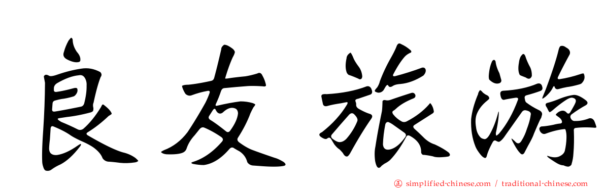 良友旅游
