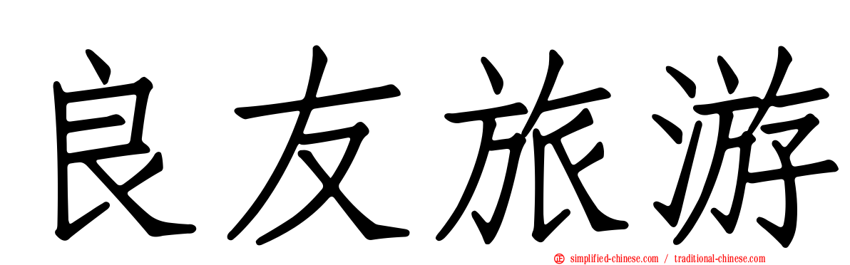 良友旅游