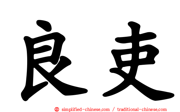 良吏