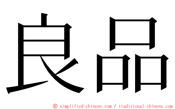 良品 ming font