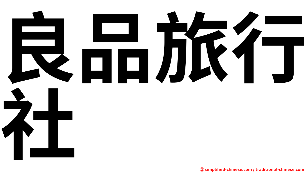良品旅行社
