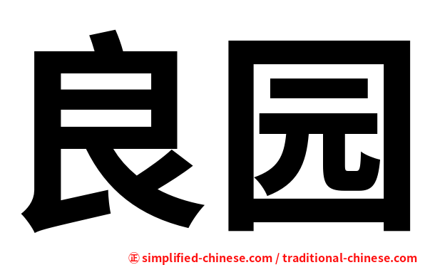良园