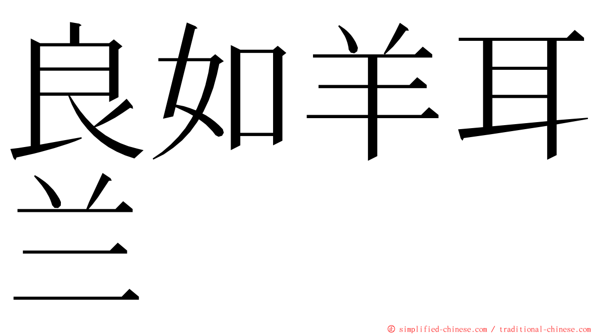 良如羊耳兰 ming font
